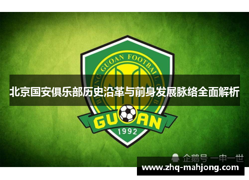 北京国安俱乐部历史沿革与前身发展脉络全面解析 北京国安俱乐部历史沿革与前身发展脉络全面解析