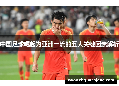 中国足球崛起为亚洲一流的五大关键因素解析