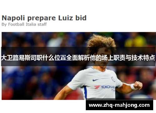 大卫路易斯司职什么位置全面解析他的场上职责与技术特点