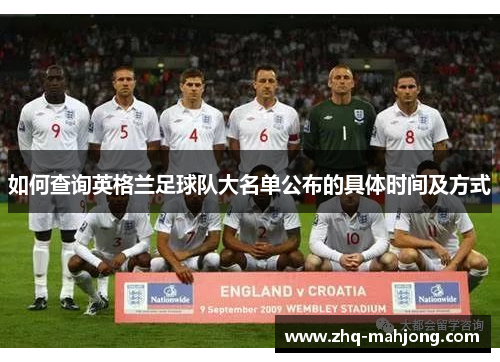如何查询英格兰足球队大名单公布的具体时间及方式