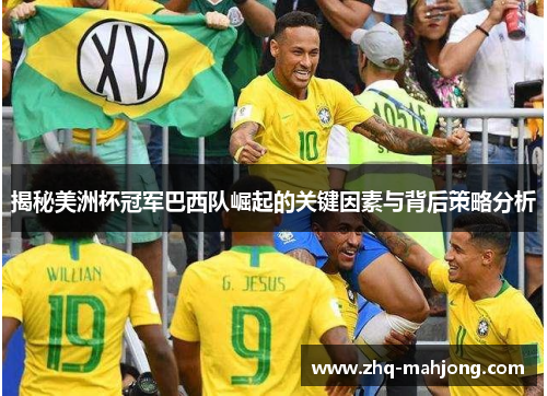 揭秘美洲杯冠军巴西队崛起的关键因素与背后策略分析