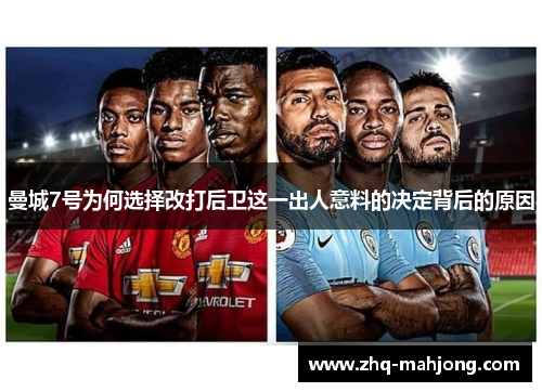 曼城7号为何选择改打后卫这一出人意料的决定背后的原因