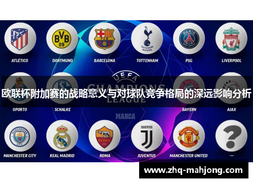 欧联杯附加赛的战略意义与对球队竞争格局的深远影响分析