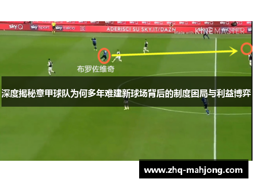 深度揭秘意甲球队为何多年难建新球场背后的制度困局与利益博弈