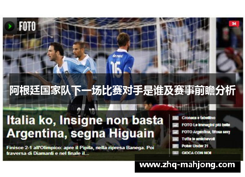 阿根廷国家队下一场比赛对手是谁及赛事前瞻分析