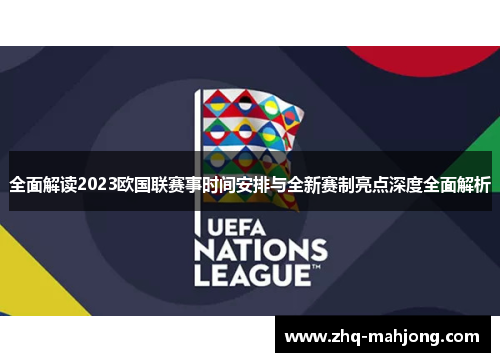 全面解读2023欧国联赛事时间安排与全新赛制亮点深度全面解析