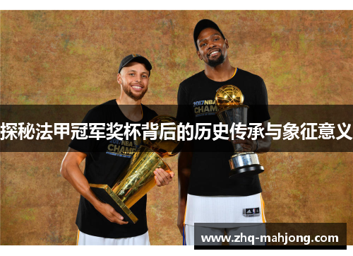 探秘法甲冠军奖杯背后的历史传承与象征意义 探秘法甲冠军奖杯背后的历史传承与象征意义
