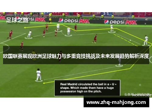 欧国联赛展现欧洲足球魅力与多重竞技挑战及未来发展趋势解析深度