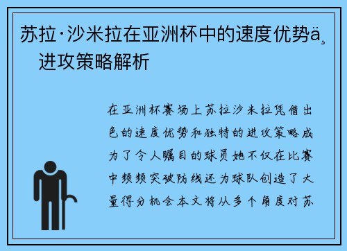 苏拉·沙米拉在亚洲杯中的速度优势与进攻策略解析