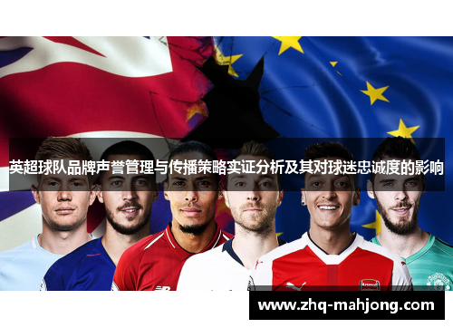 英超球队品牌声誉管理与传播策略实证分析及其对球迷忠诚度的影响