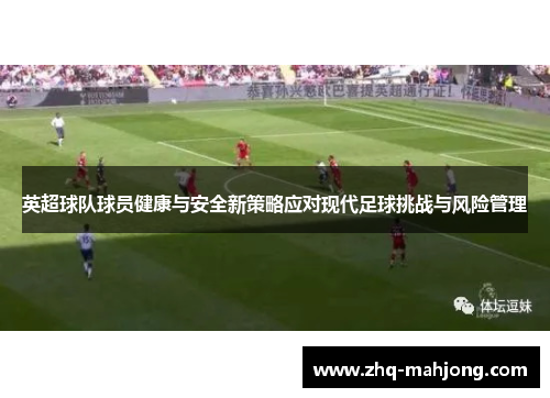 英超球队球员健康与安全新策略应对现代足球挑战与风险管理