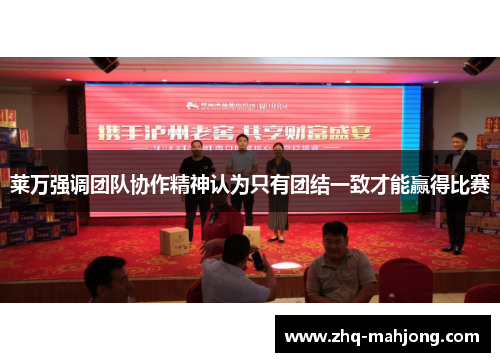 莱万强调团队协作精神认为只有团结一致才能赢得比赛 莱万强调团队协作精神认为只有团结一致才能赢得比赛