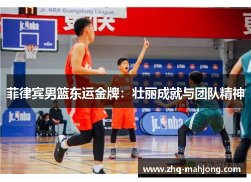 菲律宾男篮东运金牌：壮丽成就与团队精神