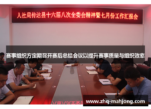 赛事组织方定期召开赛后总结会议以提升赛事质量与组织效率 赛事组织方定期召开赛后总结会议以提升赛事质量与组织效率