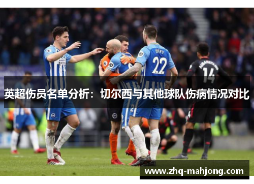 英超伤员名单分析：切尔西与其他球队伤病情况对比