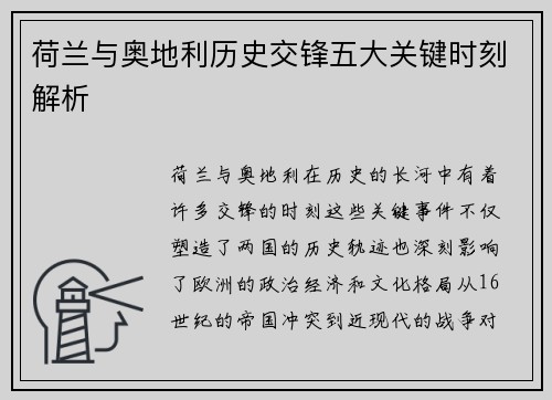 荷兰与奥地利历史交锋五大关键时刻解析 荷兰与奥地利历史交锋五大关键时刻解析