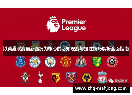 以英超联赛最新赛况为核心的必知观赛与投注技巧解析全面指南