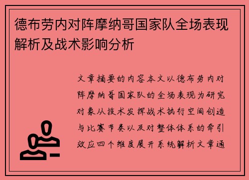 德布劳内对阵摩纳哥国家队全场表现解析及战术影响分析