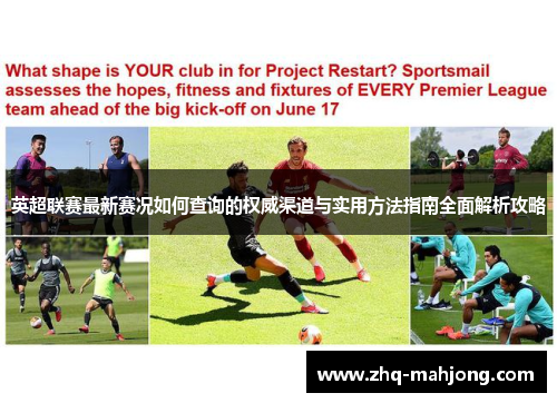 英超联赛最新赛况如何查询的权威渠道与实用方法指南全面解析攻略