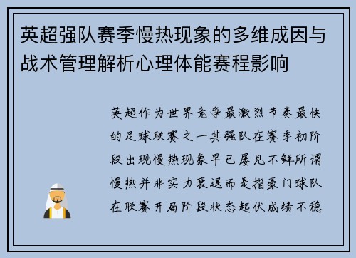 英超强队赛季慢热现象的多维成因与战术管理解析心理体能赛程影响