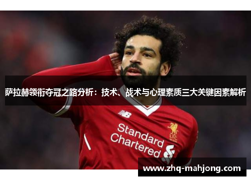 萨拉赫领衔夺冠之路分析：技术、战术与心理素质三大关键因素解析
