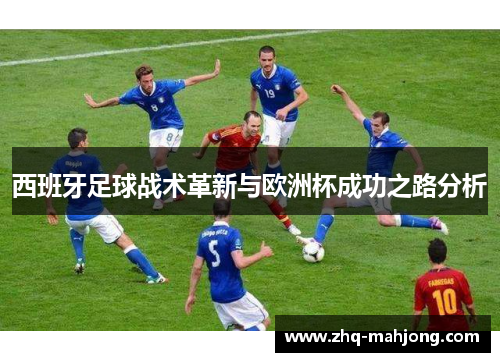 西班牙足球战术革新与欧洲杯成功之路分析
