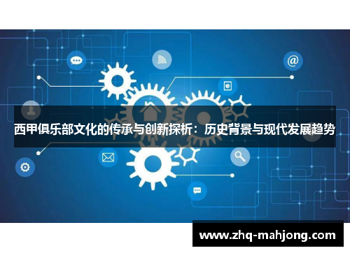 西甲俱乐部文化的传承与创新探析：历史背景与现代发展趋势