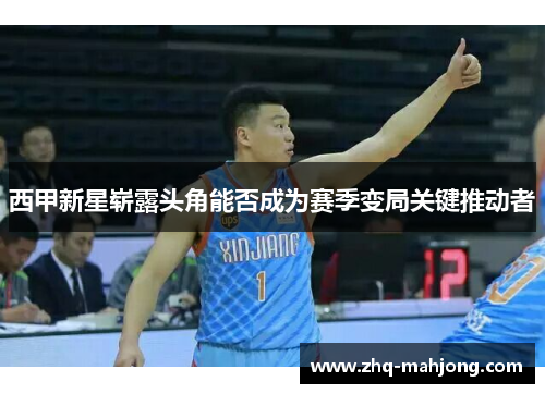 西甲新星崭露头角能否成为赛季变局关键推动者