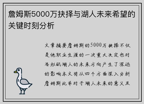 詹姆斯5000万抉择与湖人未来希望的关键时刻分析
