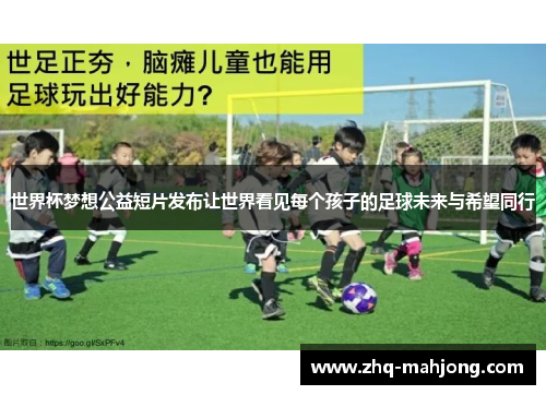 世界杯梦想公益短片发布让世界看见每个孩子的足球未来与希望同行
