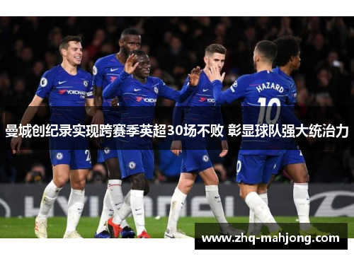 曼城创纪录实现跨赛季英超30场不败 彰显球队强大统治力