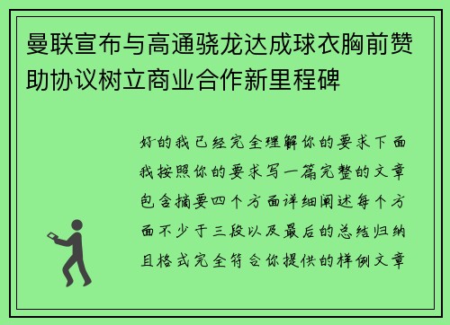 曼联宣布与高通骁龙达成球衣胸前赞助协议树立商业合作新里程碑
