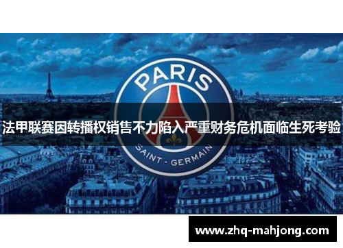 法甲联赛因转播权销售不力陷入严重财务危机面临生死考验