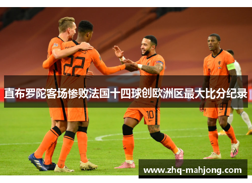 直布罗陀客场惨败法国十四球创欧洲区最大比分纪录
