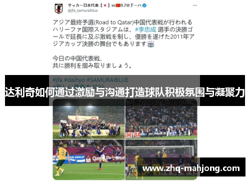 达利奇如何通过激励与沟通打造球队积极氛围与凝聚力 达利奇如何通过激励与沟通打造球队积极氛围与凝聚力