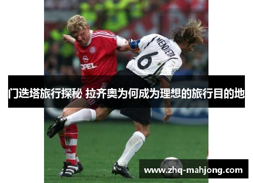 门迭塔旅行探秘 拉齐奥为何成为理想的旅行目的地 门迭塔旅行探秘 拉齐奥为何成为理想的旅行目的地