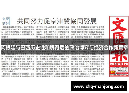 阿根廷与巴西历史性和解背后的政治博弈与经济合作新篇章 阿根廷与巴西历史性和解背后的政治博弈与经济合作新篇章