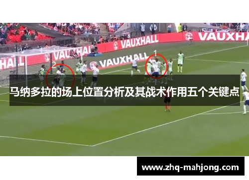 马纳多拉的场上位置分析及其战术作用五个关键点 马纳多拉的场上位置分析及其战术作用五个关键点