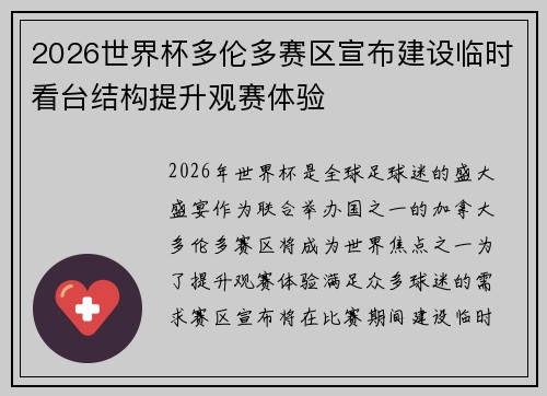 2026世界杯多伦多赛区宣布建设临时看台结构提升观赛体验 2026世界杯多伦多赛区宣布建设临时看台结构提升观赛体验