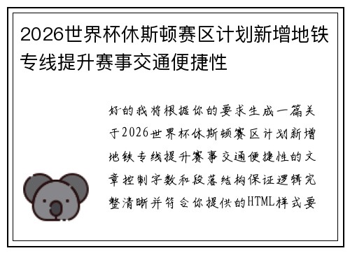 2026世界杯休斯顿赛区计划新增地铁专线提升赛事交通便捷性 2026世界杯休斯顿赛区计划新增地铁专线提升赛事交通便捷性