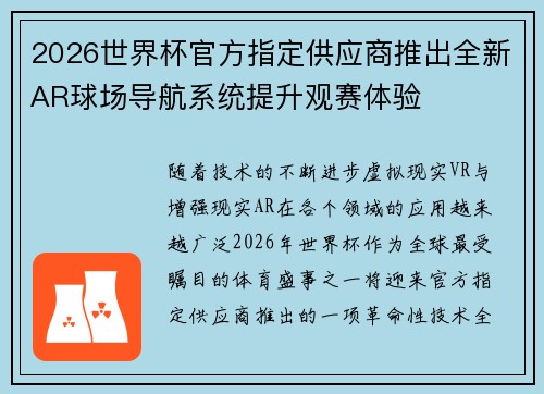 2026世界杯官方指定供应商推出全新AR球场导航系统提升观赛体验 2026世界杯官方指定供应商推出全新AR球场导航系统提升观赛体验