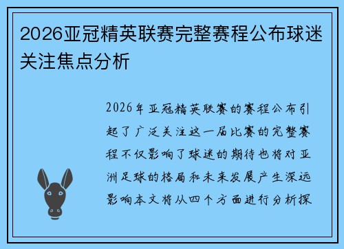 2026亚冠精英联赛完整赛程公布球迷关注焦点分析 2026亚冠精英联赛完整赛程公布球迷关注焦点分析