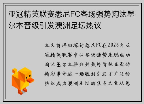 亚冠精英联赛悉尼FC客场强势淘汰墨尔本晋级引发澳洲足坛热议 亚冠精英联赛悉尼FC客场强势淘汰墨尔本晋级引发澳洲足坛热议