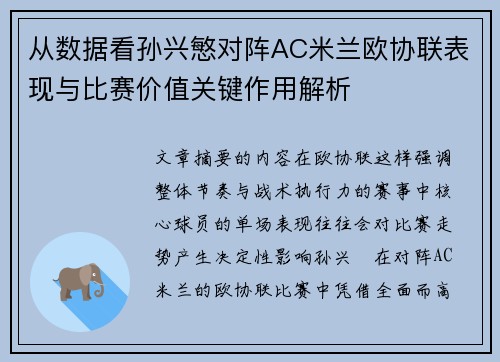 从数据看孙兴慜对阵AC米兰欧协联表现与比赛价值关键作用解析 从数据看孙兴慜对阵AC米兰欧协联表现与比赛价值关键作用解析