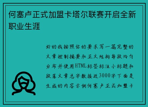 何塞卢正式加盟卡塔尔联赛开启全新职业生涯 何塞卢正式加盟卡塔尔联赛开启全新职业生涯