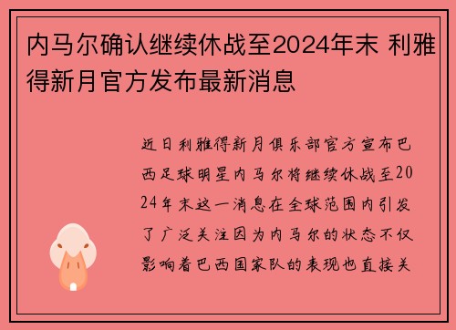 内马尔确认继续休战至2024年末 利雅得新月官方发布最新消息 内马尔确认继续休战至2024年末 利雅得新月官方发布最新消息