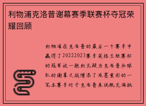 利物浦克洛普谢幕赛季联赛杯夺冠荣耀回顾 利物浦克洛普谢幕赛季联赛杯夺冠荣耀回顾