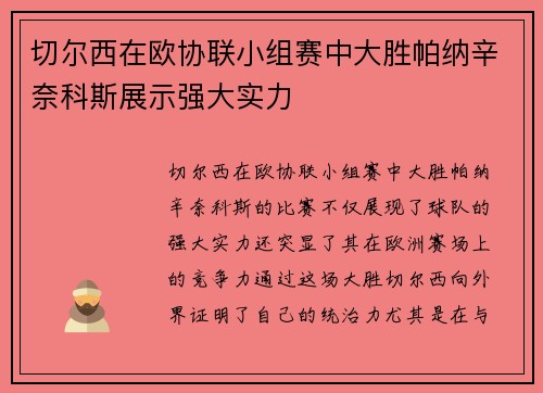 切尔西在欧协联小组赛中大胜帕纳辛奈科斯展示强大实力 切尔西在欧协联小组赛中大胜帕纳辛奈科斯展示强大实力