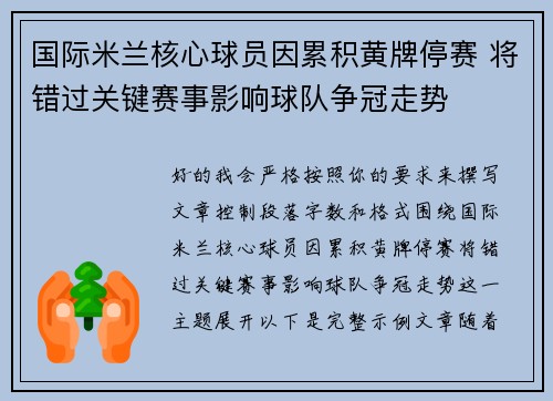 国际米兰核心球员因累积黄牌停赛 将错过关键赛事影响球队争冠走势