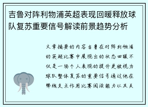 吉鲁对阵利物浦英超表现回暖释放球队复苏重要信号解读前景趋势分析 吉鲁对阵利物浦英超表现回暖释放球队复苏重要信号解读前景趋势分析